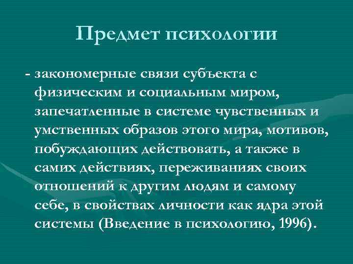 Предмет психологии - закономерные связи субъекта с физическим и социальным миром, запечатленные в системе