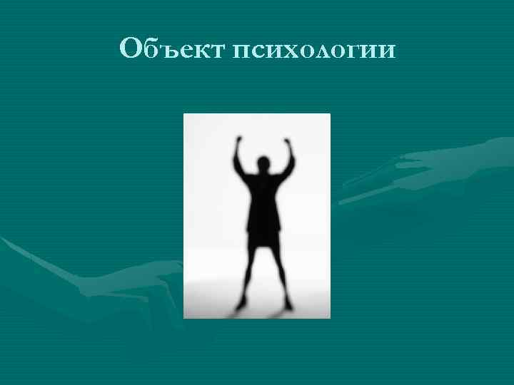 Объект психологии 