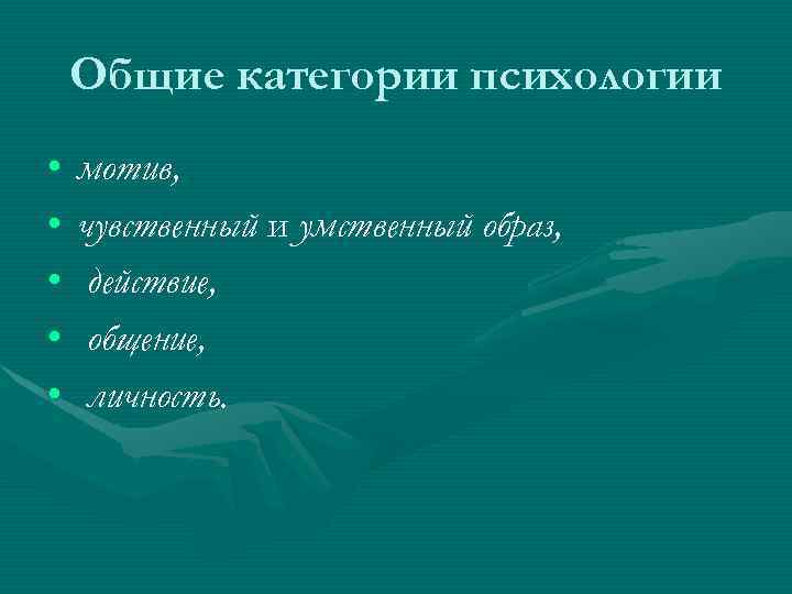 Категории психологии. Образ действия в психологии. Категория образа в психологии. Категория мотива в психологии. Мотив как категория в психологии.