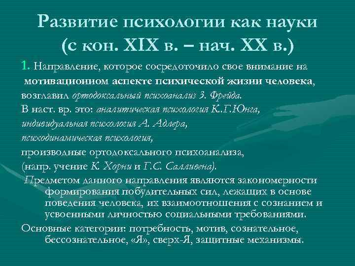 Развитие психологии как науки (с кон. XIX в. – нач. XX в. ) 1.