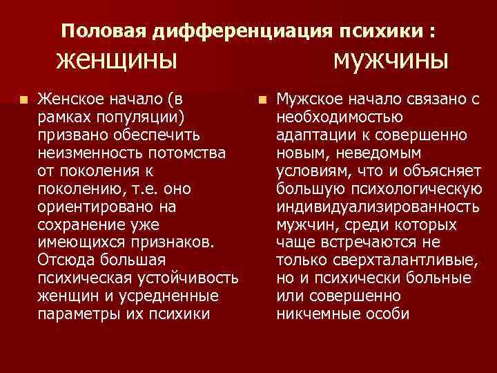 Половая дифференциация психики : женщины мужчины n Женское начало (в n Мужское начало связано
