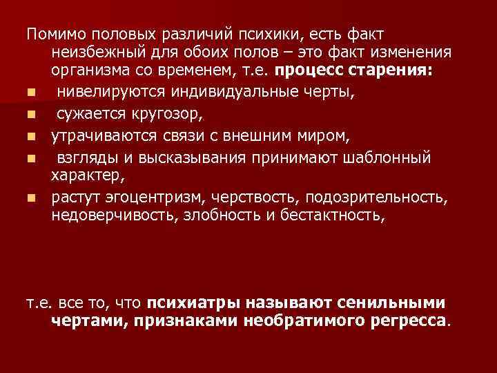 Помимо половых различий психики, есть факт неизбежный для обоих полов – это факт изменения