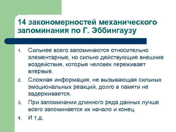 Механическое запоминание. Основные закономерности запоминания. Закономерности запоминания по Эббингаузу. Основные психологические закономерности запоминания. Закономерности запоминания кратко.