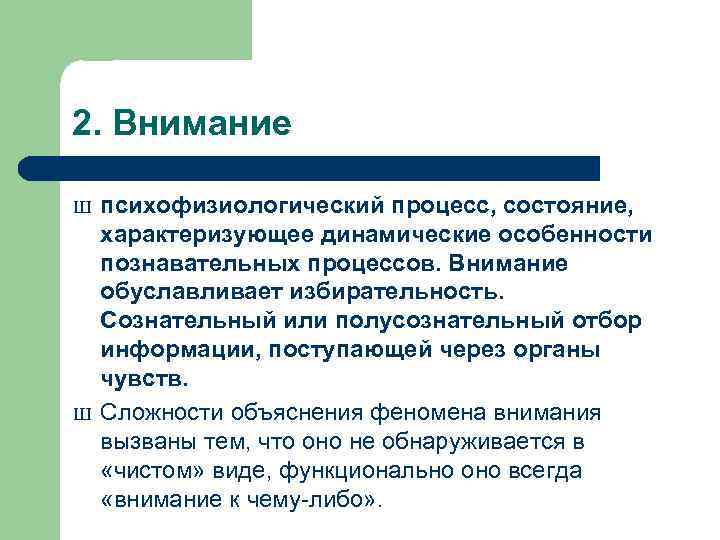 2. Внимание Ш Ш психофизиологический процесс, состояние, характеризующее динамические особенности познавательных процессов. Внимание обуславливает
