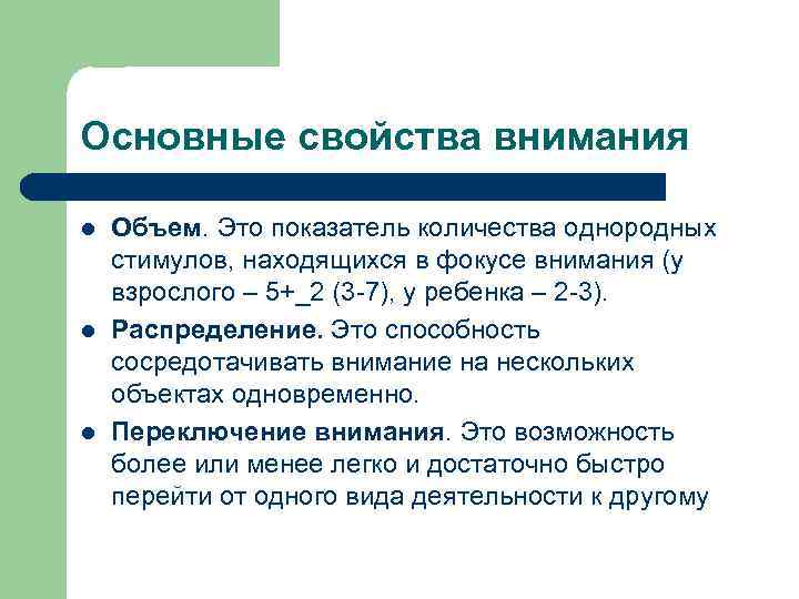 Основные свойства внимания l l l Объем. Это показатель количества однородных стимулов, находящихся в