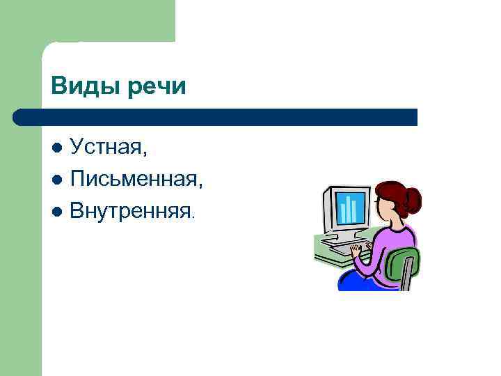 Виды речи Устная, l Письменная, l Внутренняя. l 