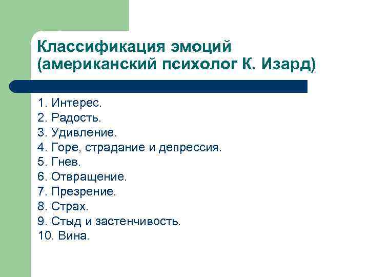 Классификация эмоций (американский психолог К. Изард) 1. Интерес. 2. Радость. 3. Удивление. 4. Горе,