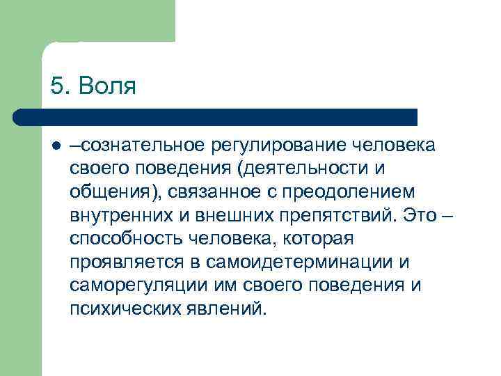 5 воле. Воля регулирование человеком своего поведения. Воля как процесс сознательного регулирования поведения. Воля как сознательное регулирование поведения и деятельности.. Сознательная регуляция поведения.