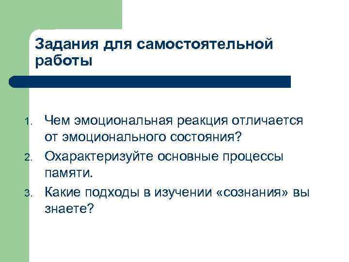 Задания для самостоятельной работы 1. 2. 3. Чем эмоциональная реакция отличается от эмоционального состояния?