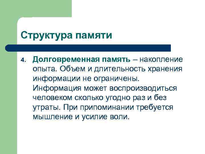 Структура памяти 4. Долговременная память – накопление опыта. Объем и длительность хранения информации не