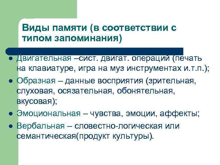 Виды памяти (в соответствии с типом запоминания) l l Двигательная –сист. двигат. операций (печать