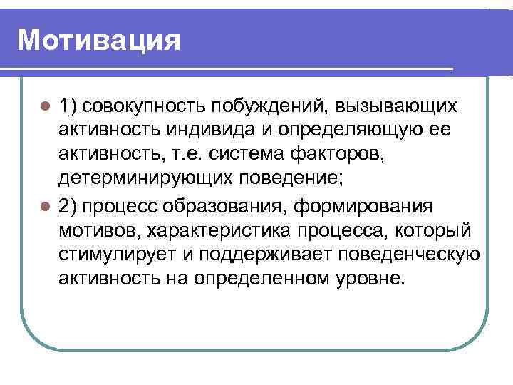 Мотивация 1) совокупность побуждений, вызывающих активность индивида и определяющую ее активность, т. е. система