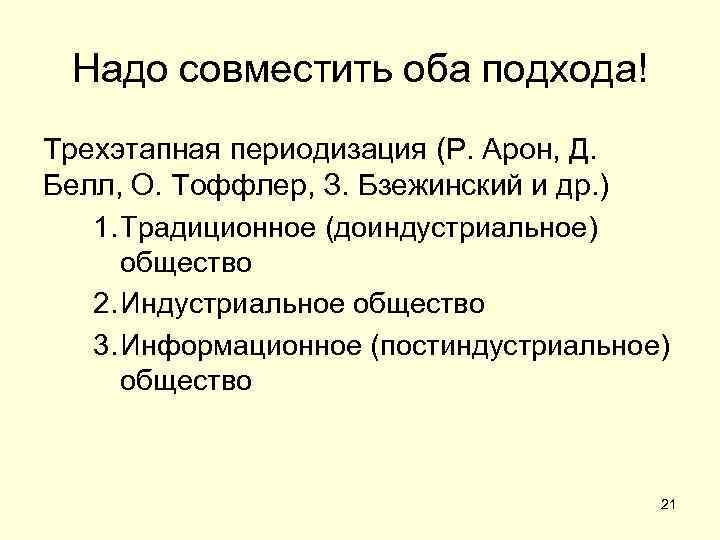  Надо совместить оба подхода! Трехэтапная периодизация (Р. Арон, Д. Белл, О. Тоффлер, З.