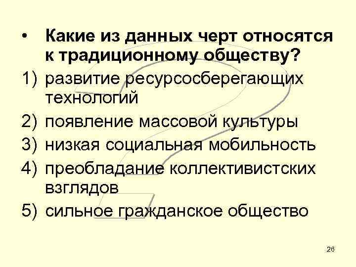  • Какие из данных черт относятся к традиционному обществу? 1) развитие ресурсосберегающих технологий