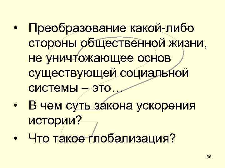  • Преобразование какой-либо стороны общественной жизни, не уничтожающее основ существующей социальной системы –