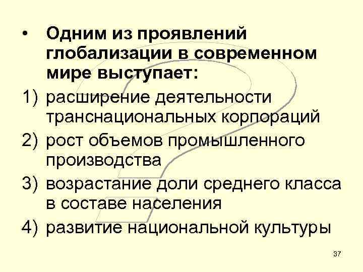  • Одним из проявлений глобализации в современном мире выступает: 1) расширение деятельности транснациональных