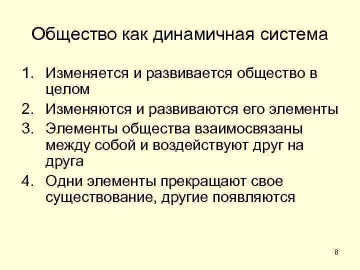  Общество как динамичная система 1. Изменяется и развивается общество в целом 2. Изменяются