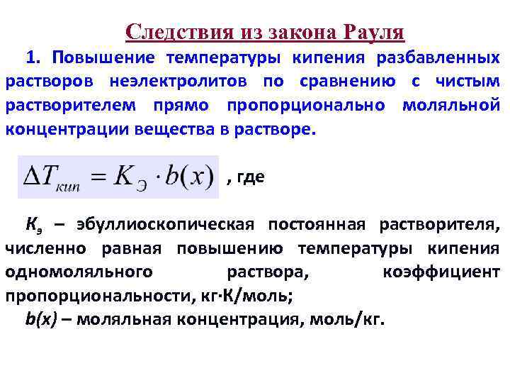 Следствия из закона Рауля 1. Повышение температуры кипения разбавленных растворов неэлектролитов по сравнению с