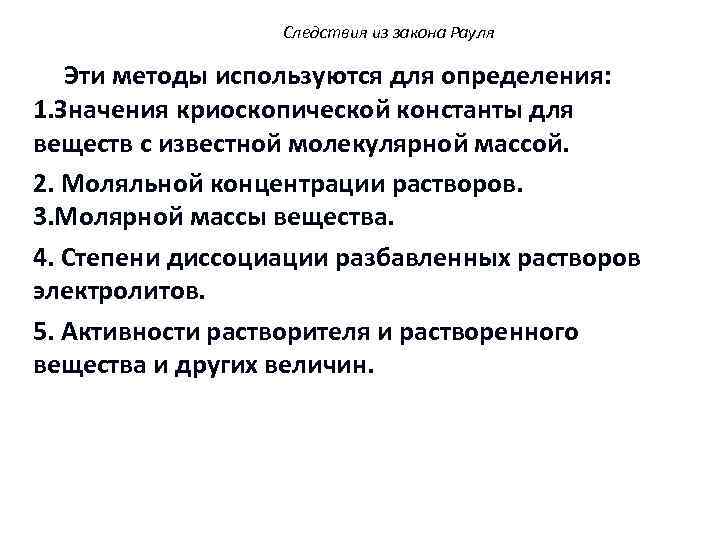 Следствия из закона Рауля Эти методы используются для определения: 1. Значения криоскопической константы для