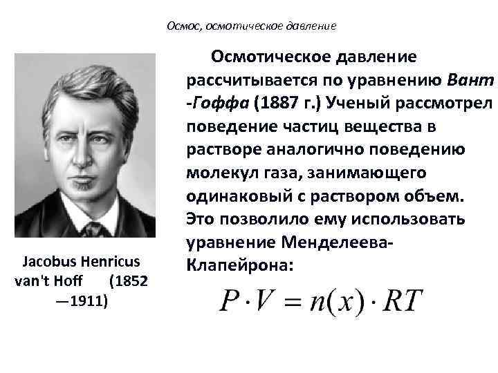 Осмос, осмотическое давление Jacobus Henricus van't Hoff (1852 — 1911) Осмотическое давление рассчитывается по