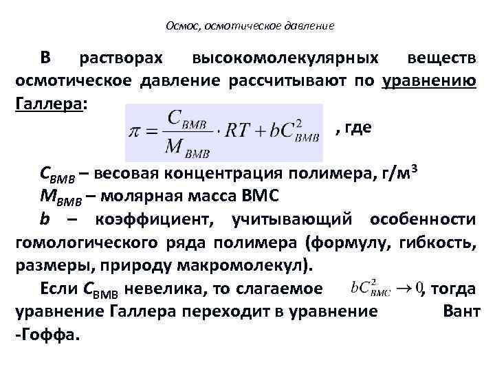 Осмос, осмотическое давление В растворах высокомолекулярных веществ осмотическое давление рассчитывают по уравнению Галлера: ,