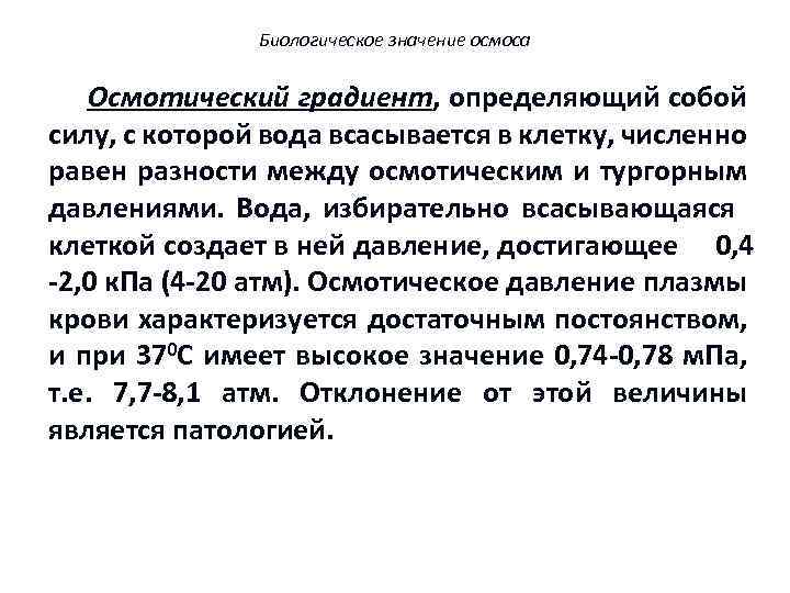 Биологическое значение осмоса Осмотический градиент, определяющий собой силу, с которой вода всасывается в клетку,