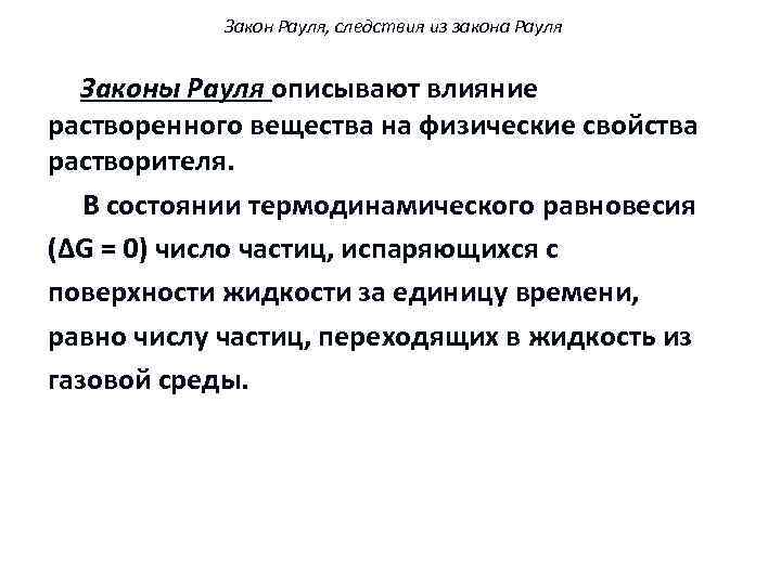 Закон Рауля, следствия из закона Рауля Законы Рауля описывают влияние растворенного вещества на физические