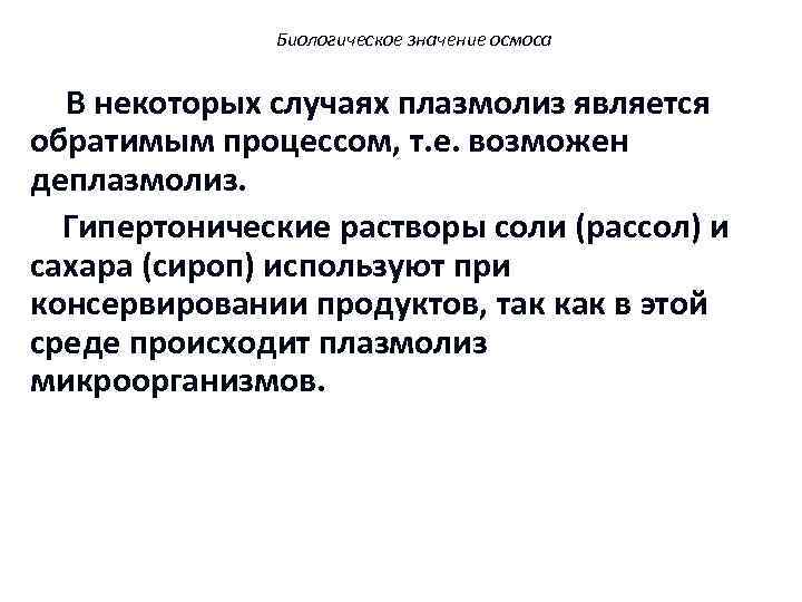 Биологическое значение осмоса В некоторых случаях плазмолиз является обратимым процессом, т. е. возможен деплазмолиз.