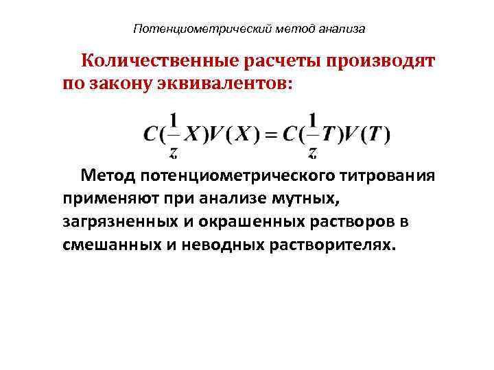 Концентрация раствора титрованием. Потенциометрическое титрование расчетный метод. Закон потенциометрического титрования. Потенциометрическое титрование применяют. Вычисления в титриметрическом анализе.