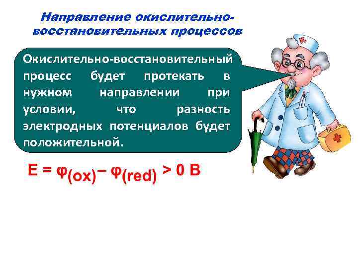 Направление окислительновосстановительных процессов Окислительно-восстановительный процесс будет протекать в нужном направлении при условии, что разность