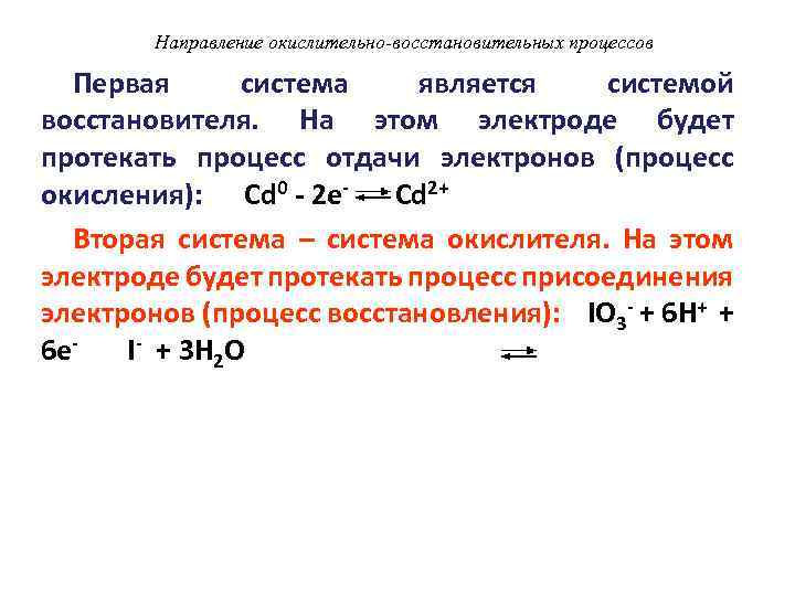 Направление окислительно-восстановительных процессов Первая система является системой восстановителя. На этом электроде будет протекать процесс