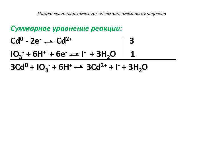 Направление окислительно-восстановительных процессов Суммарное уравнение реакции: Cd 0 - 2 e. Сd 2+ IO