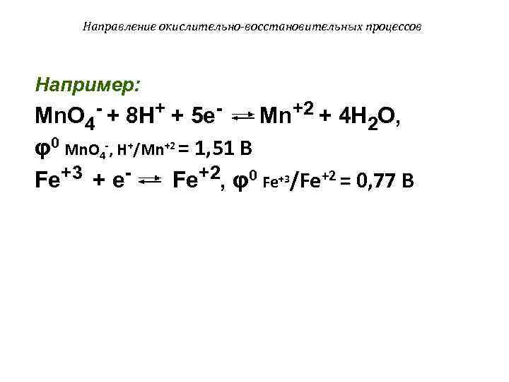 Направление окислительно-восстановительных процессов Например: Mn. O 4 - + 8 H+ + 5 e.