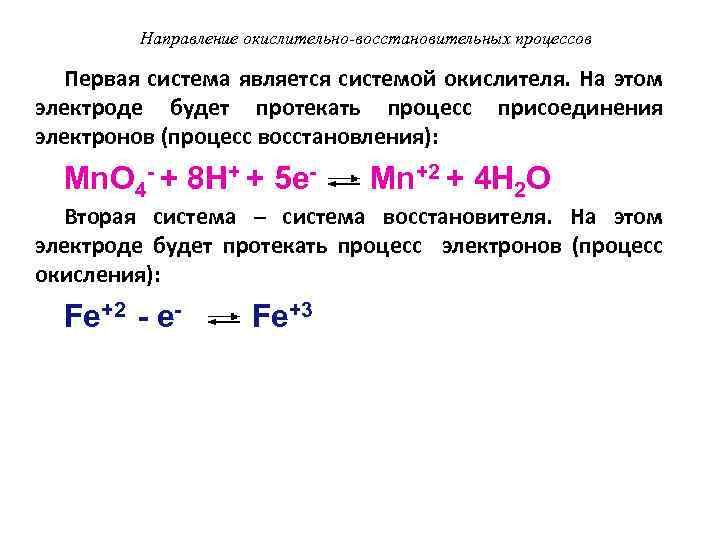 Направление окислительно-восстановительных процессов Первая система является системой окислителя. На этом электроде будет протекать процесс