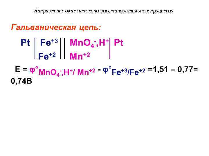 Направление окислительно-восстановительных процессов • 