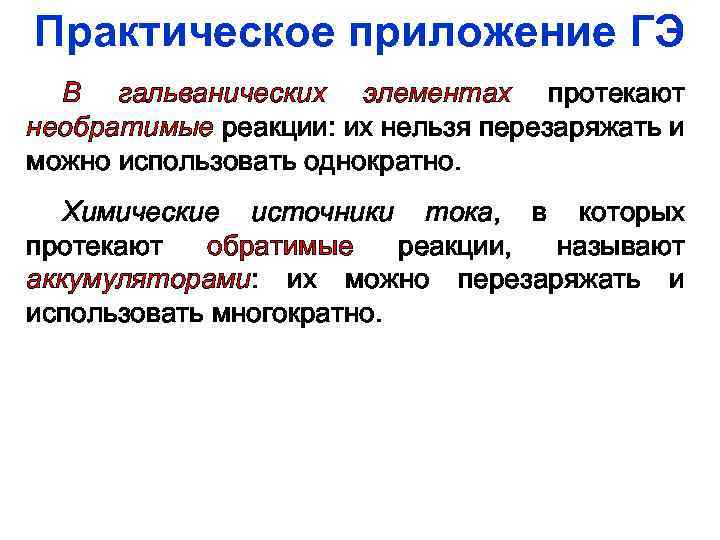 Практическое приложение ГЭ В гальванических элементах протекают необратимые реакции: их нельзя перезаряжать и можно