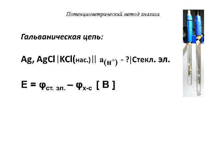 Потенциометрический метод анализа 