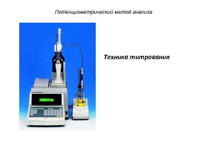 Потенциометрический метод анализа Техника титрования 