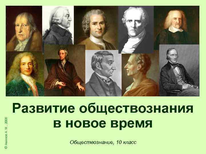 © Аминов А. М. , 2008 Развитие обществознания в новое время Обществознание, 10 класс