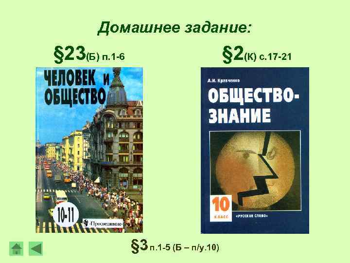 Домашнее задание: § 23(Б) п. 1 -6 § 2(К) с. 17 -21 § 3