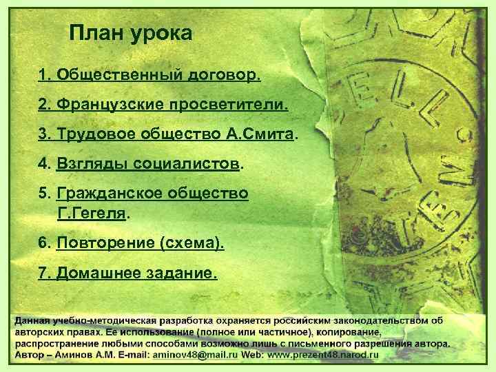 План урока 1. Общественный договор. 2. Французские просветители. 3. Трудовое общество А. Смита. 4.