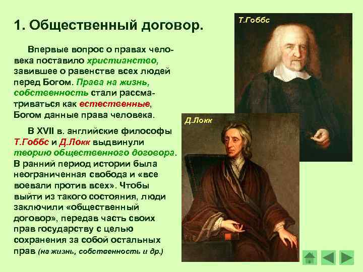 1. Общественный договор. Впервые вопрос о правах человека поставило христианство, завившее о равенстве всех