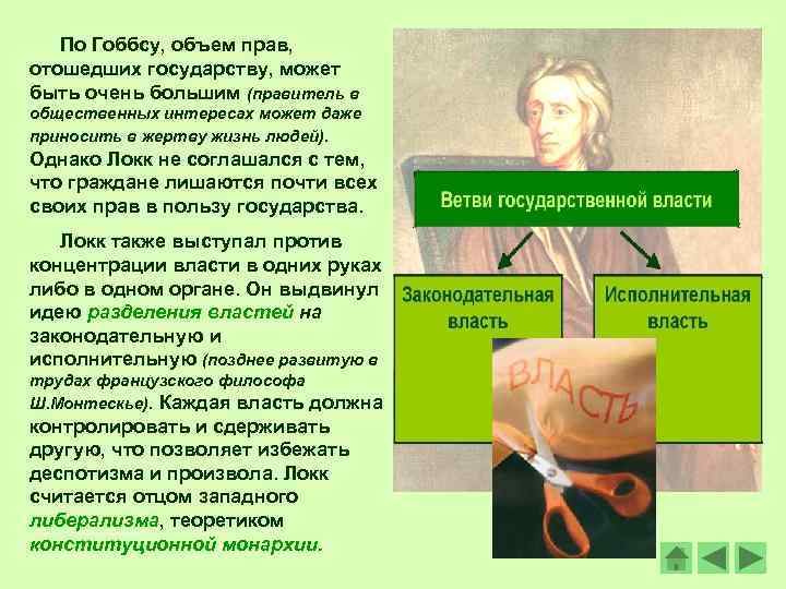 По Гоббсу, объем прав, отошедших государству, может быть очень большим (правитель в общественных интересах