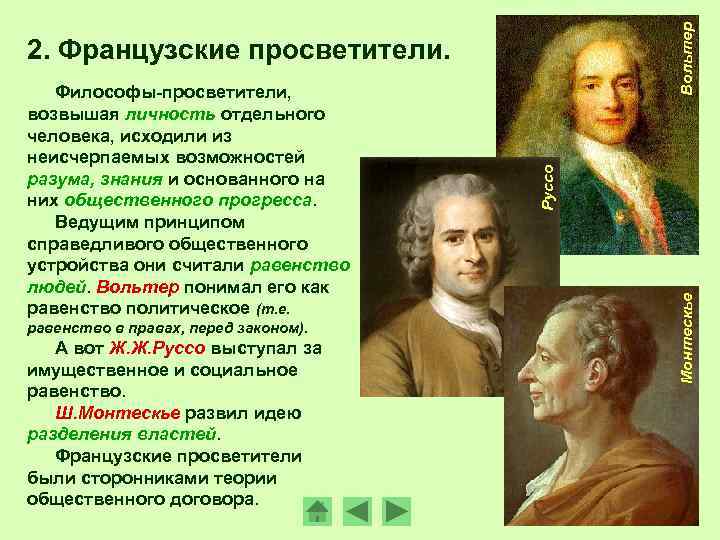равенство в правах, перед законом). А вот Ж. Ж. Руссо выступал за имущественное и