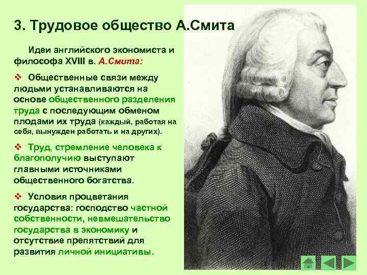 3. Трудовое общество А. Смита Идеи английского экономиста и философа XVIII в. А. Смита: