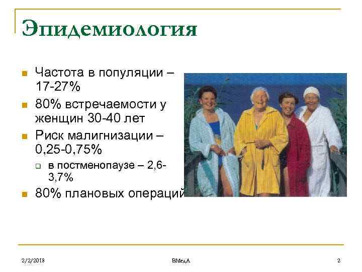 Эпидемиология n n n Частота в популяции – 17 -27% 80% встречаемости у женщин