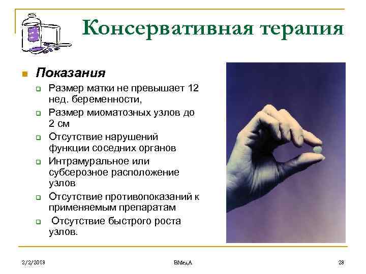 Консервативная терапия n Показания q q q 2/2/2018 Размер матки не превышает 12 нед.
