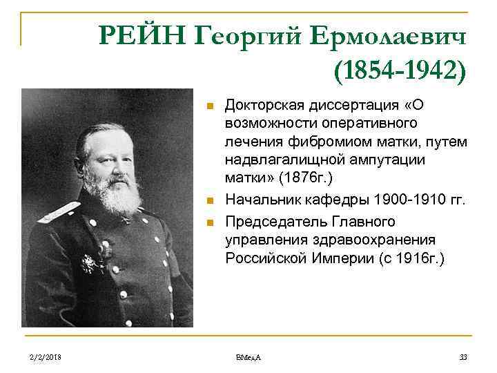РЕЙН Георгий Ермолаевич (1854 -1942) n n n 2/2/2018 Докторская диссертация «О возможности оперативного