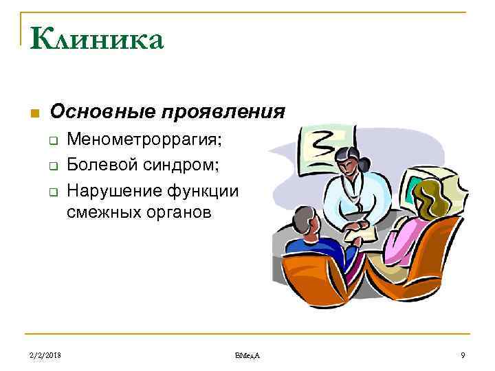 Клиника n Основные проявления q q q 2/2/2018 Менометроррагия; Болевой синдром; Нарушение функции смежных