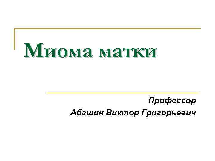 Миома матки Профессор Абашин Виктор Григорьевич 